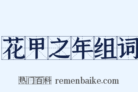 花甲之年组词是什么意思的图片